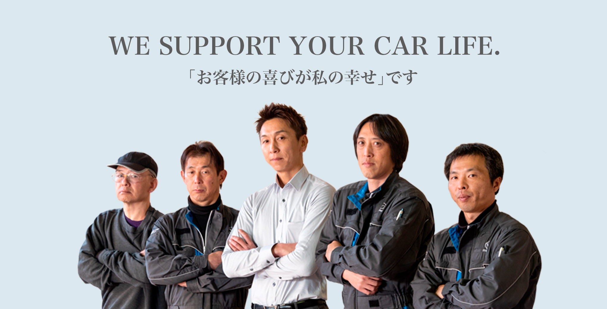 画像:WE SUPPORT YOUR CAR LIFE. ｢お客様の喜びが私の幸せ｣です