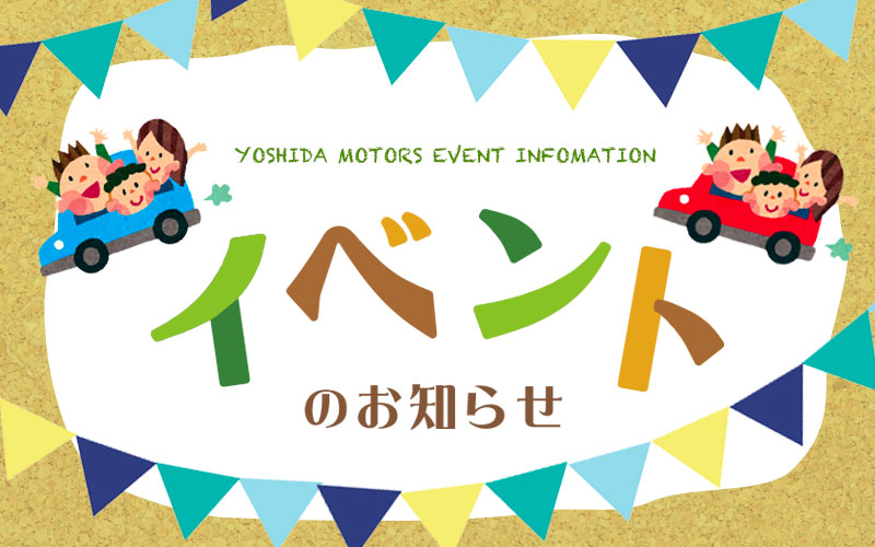イベント情報 | YOSHIDA MOTORS