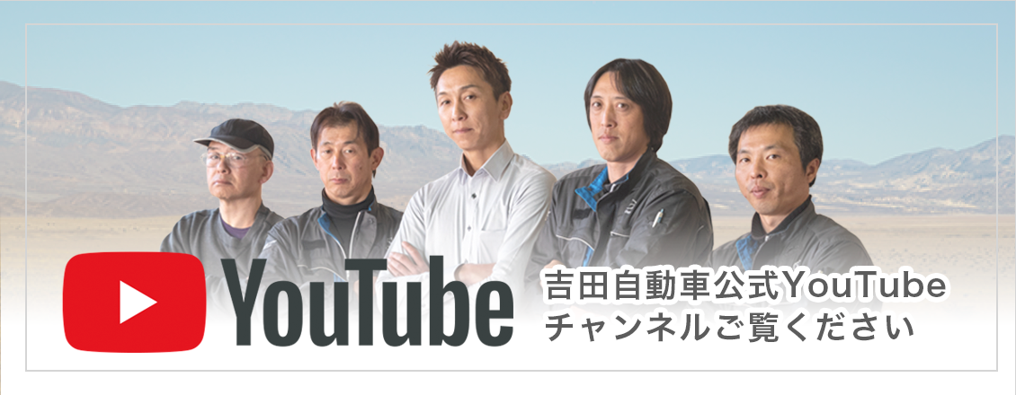 バナー:吉田自動車公式YOUTUBEチャンネル
